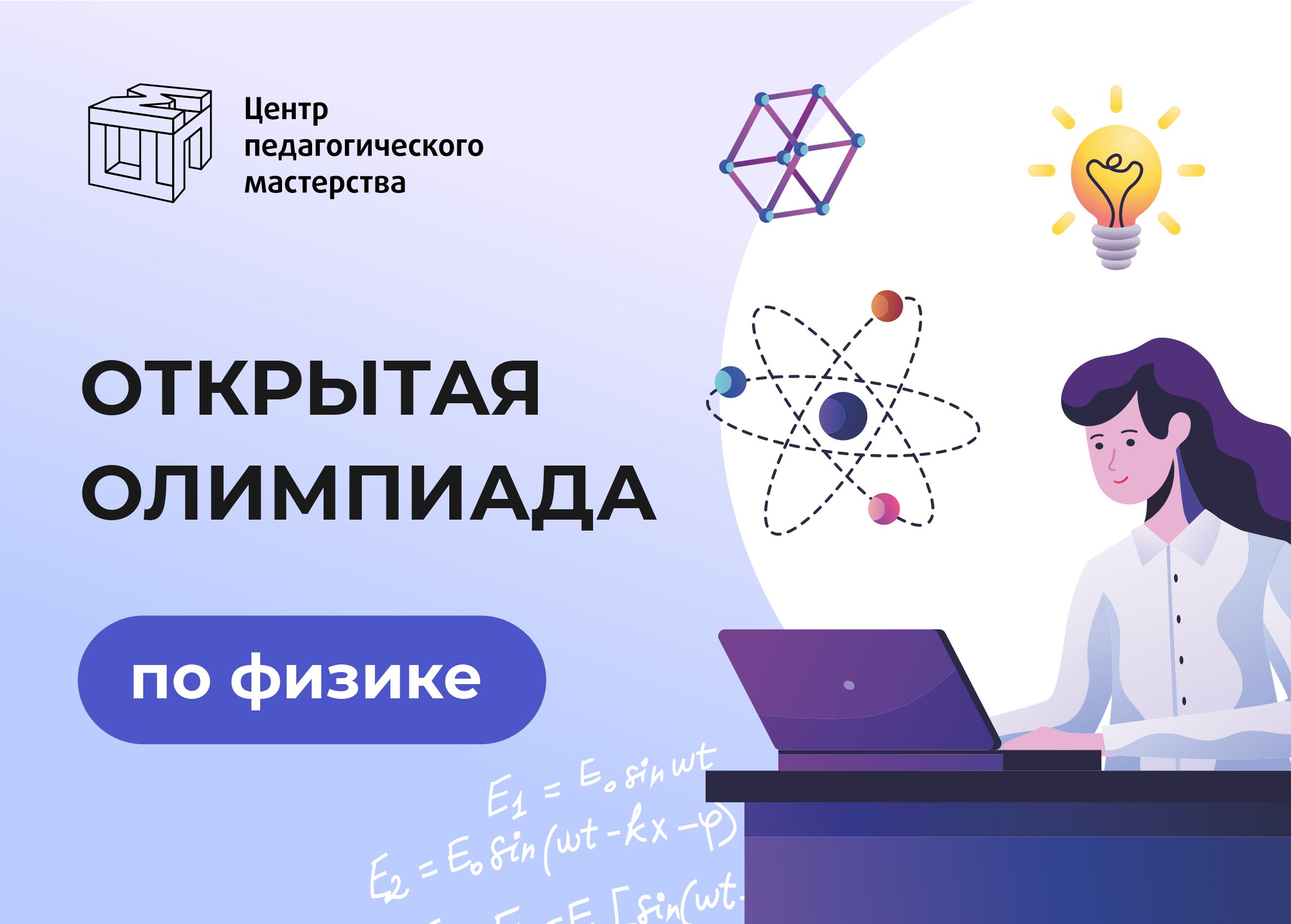 Приглашаем учеников 6–10 классов принять участие в Открытой олимпиаде по  физике - Центр педагогического мастерства